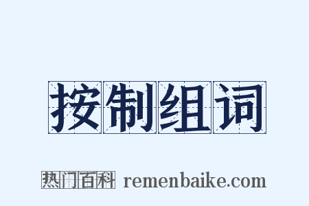 按制组词是什么意思的图片